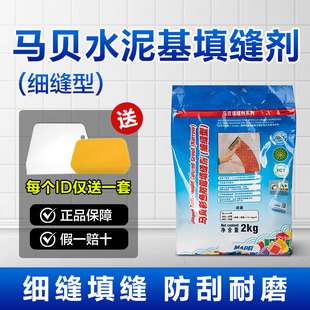 马贝水泥基填缝剂cg2wa彩色防霉防水美缝细缝耐磨抗污瓷砖美缝剂