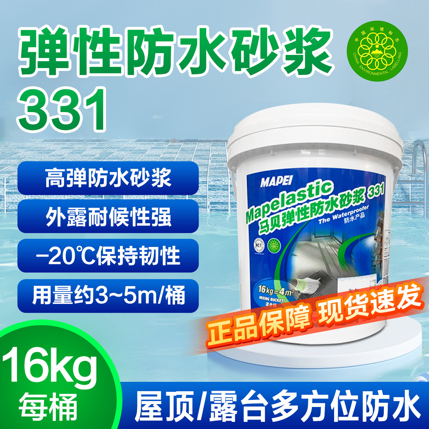 马贝弹性防水砂浆331 卫生间阳台露台泳池双组份防水耐候柔韧性强