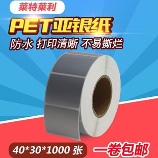 亚银纸形PE00贴纸30电子零件化标签纸全树脂碳带防水防油哑银