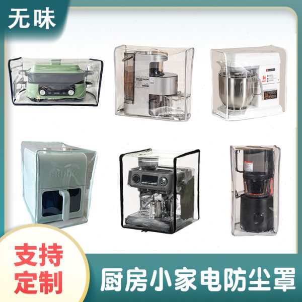 厨师机咖啡机破壁机烤箱豆浆机空气炸锅无味tpu防蟑螂防尘防油罩