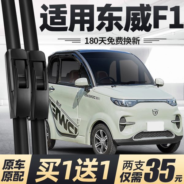 东威F1雨刮器片四轮电动车新能源配件原厂代步专用无骨胶条雨刷条