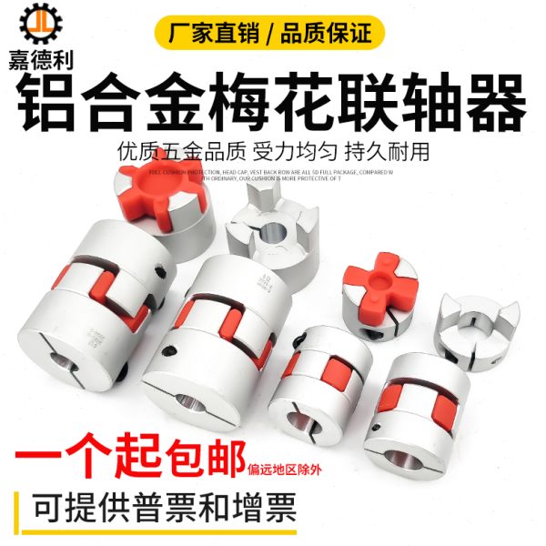 梅花联轴器滚珠丝杆编码器弹性大扭矩连轴器伺服电机铝合金联轴器