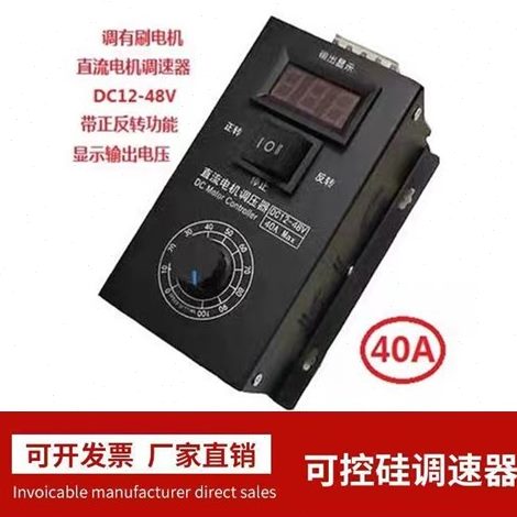 40A直流有刷电机调速器12-48V无极变速PWM电机变速正反转带开关