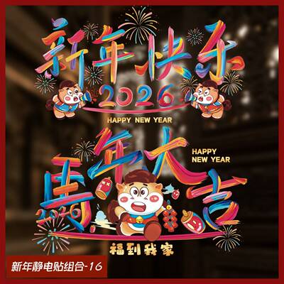 新年春节窗贴静电贴牛年商场店铺橱窗贴场景布置可移贴玻璃贴纸