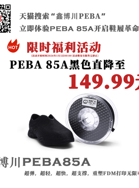 【限时福利活动】PEBA85A 黑色800g高弹3D打印耗材适用FDM打印机带盘高速打印环保可定制
