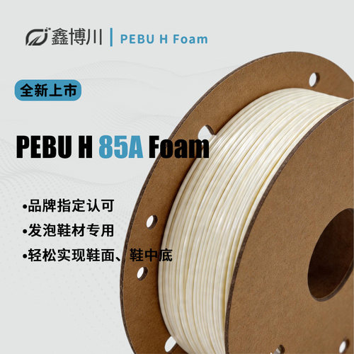 鑫博川PEBU发泡FDM3D打印耗材