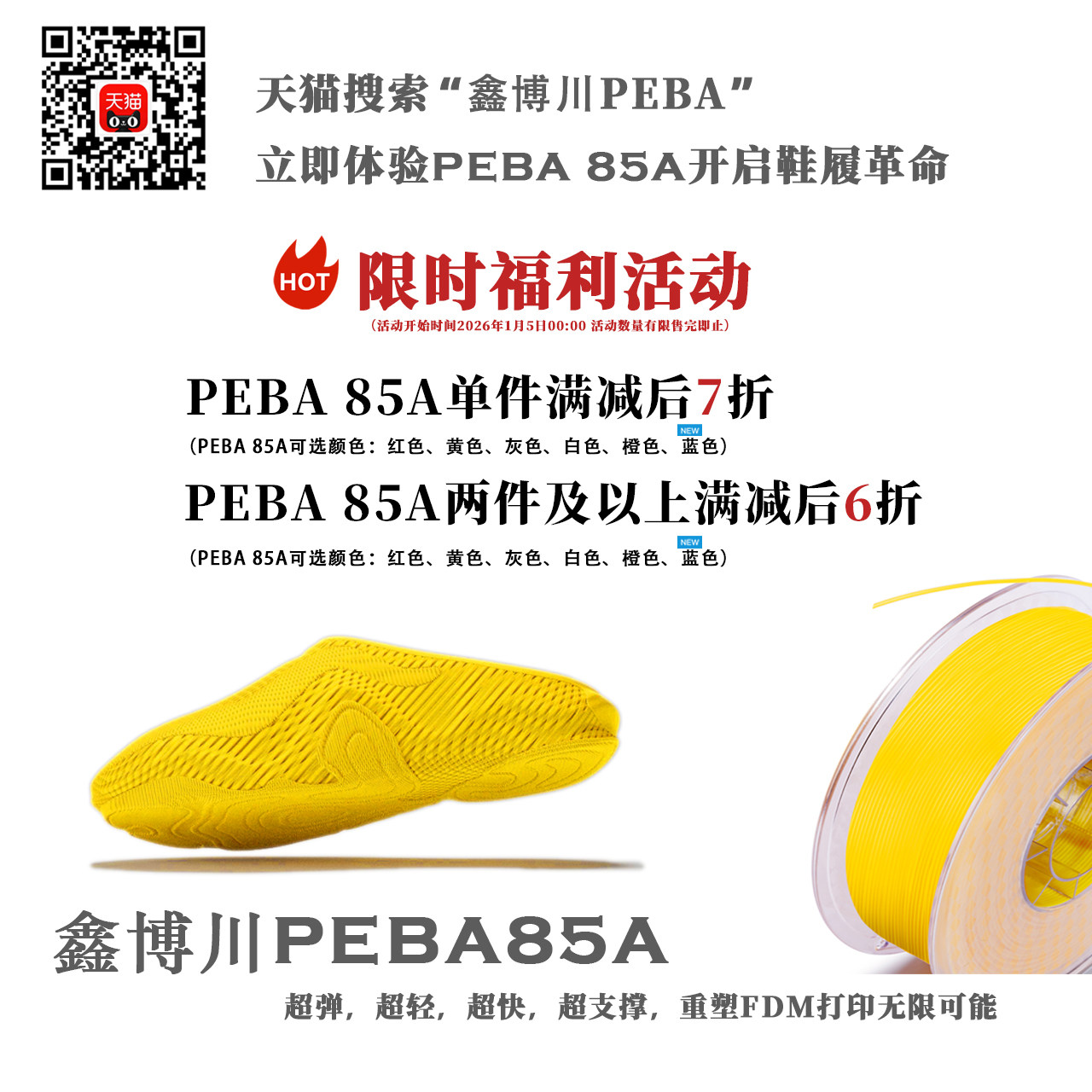 【限时福利活动】PEBA85A 800g高弹3D打印耗材适用FDM打印机带盘高速打印环保可定制