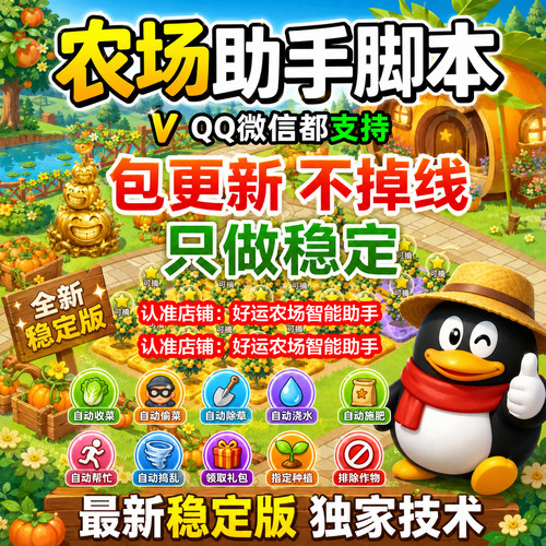 0元试用】QQ农场全自动辅助脚本