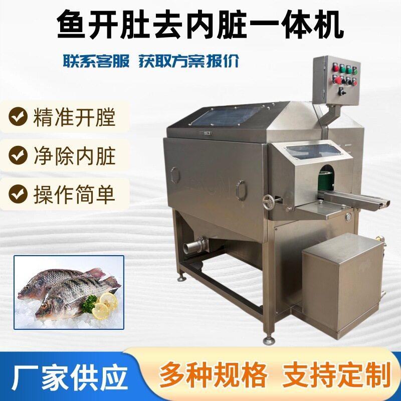 商用剖肚去鱼内脏设备全自动开肚清洗内脏一体机鱼加工设备厂家