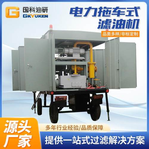 国科ZJA拖车式滤油机双级真空滤油机户外作业高效真空滤油机