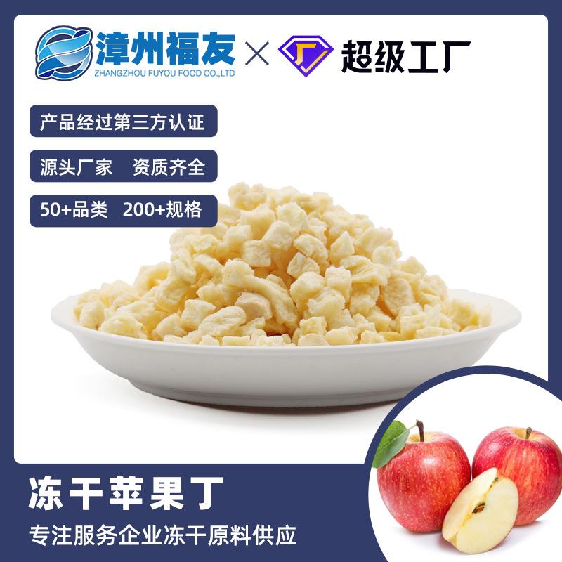 漳州蔬果苹果丁冻干果蔬干零食甜品烘焙辅料水果酸奶燕麦伴侣