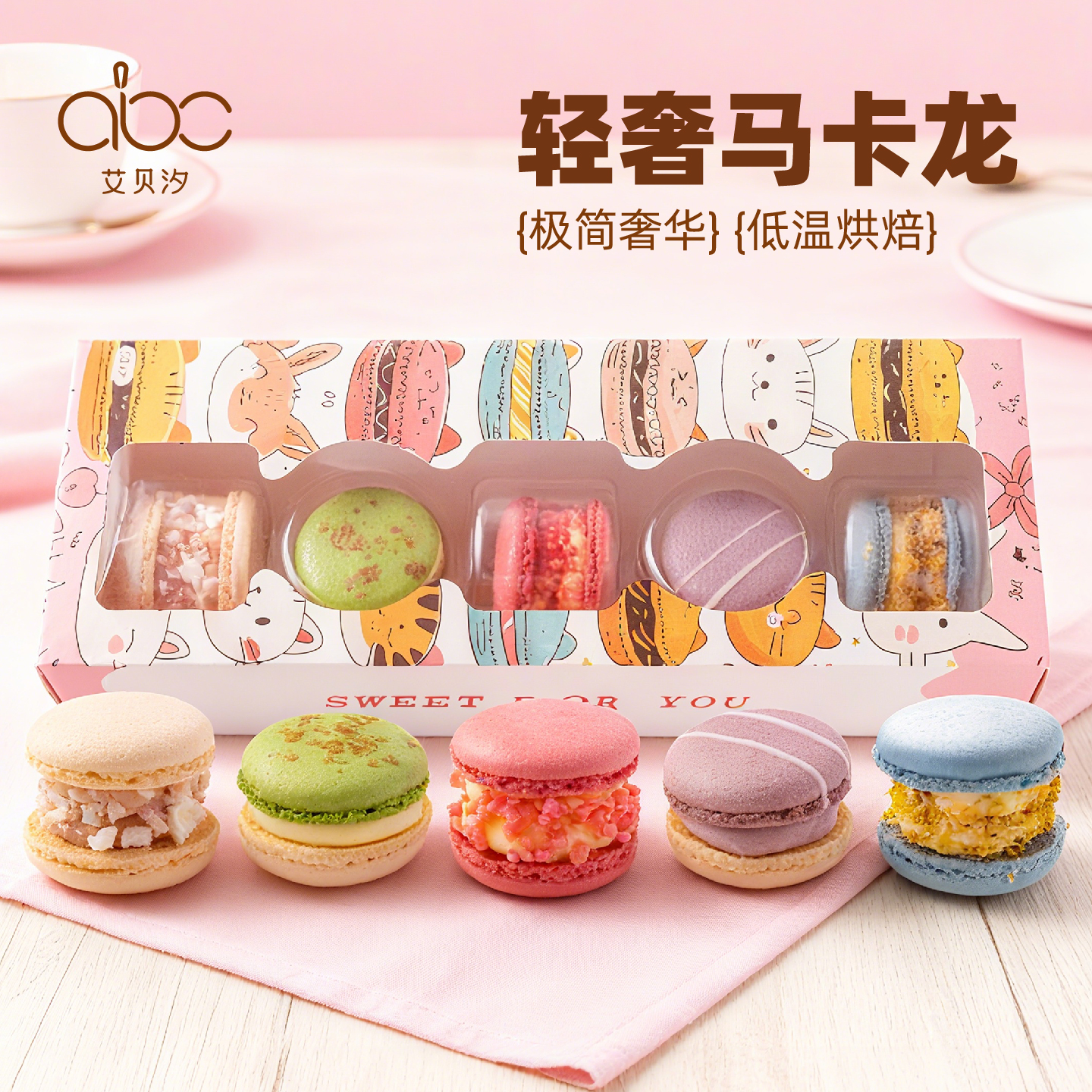 艾贝汐卡通轻奢马卡龙甜品礼盒法式甜品儿童礼物元旦礼物伴手礼