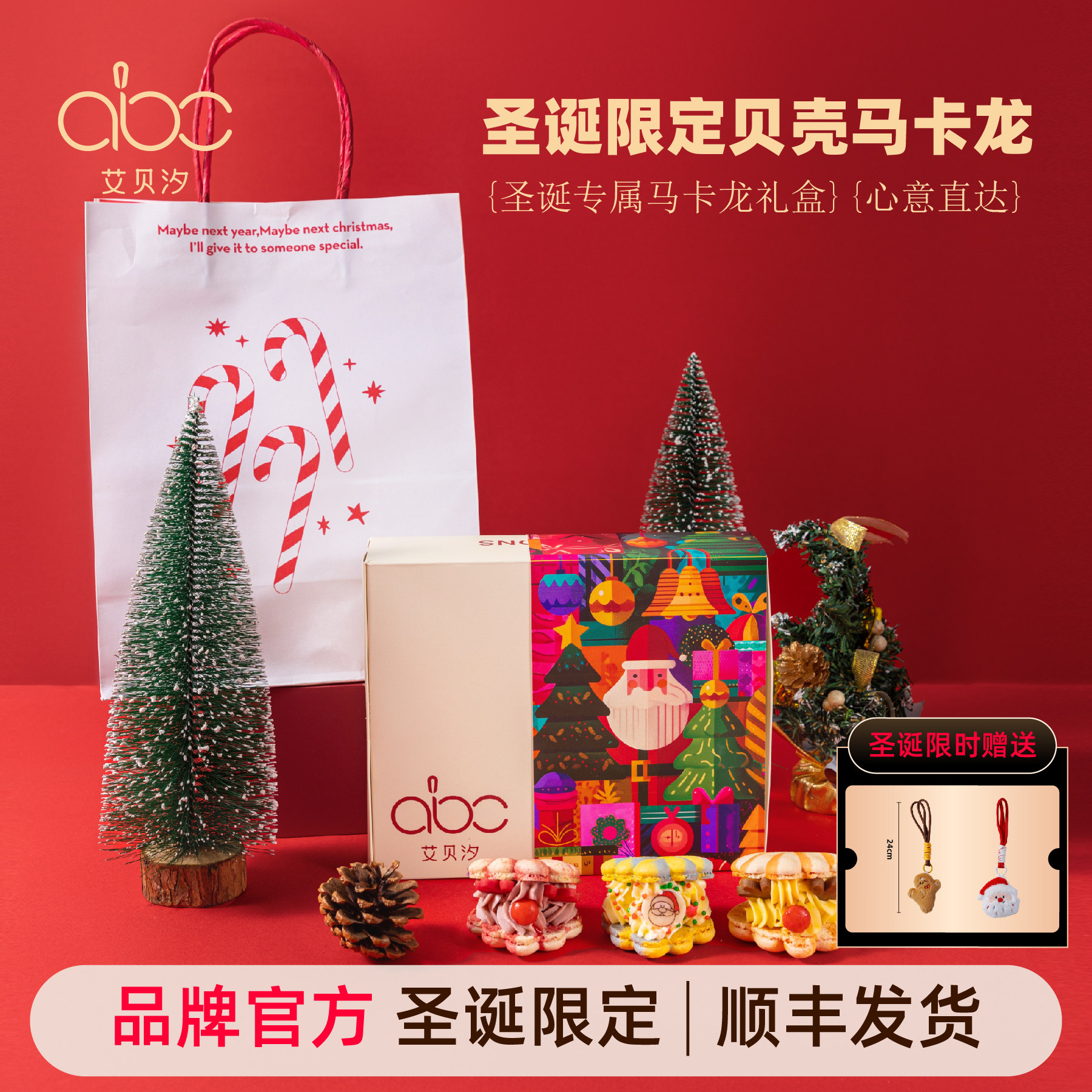 艾贝汐圣诞礼物马卡龙法式甜点马卡龙官方旗舰店圣诞节送女友礼物