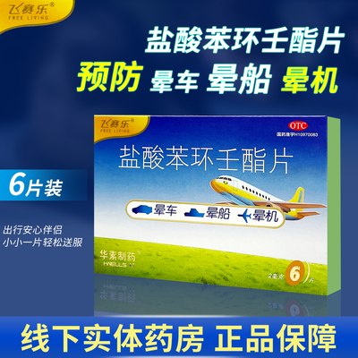 【飞赛乐】盐酸苯环壬酯片2mg*6片/盒