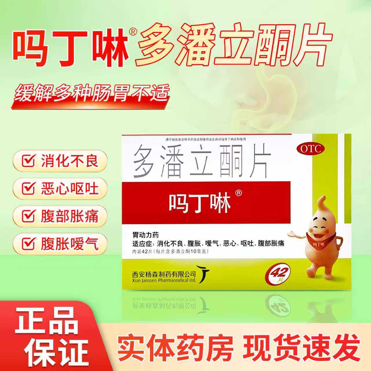 吗丁啉 多潘立酮片 10mg*42片 腹胀恶心呕吐消化不良嗳气腹部胀痛