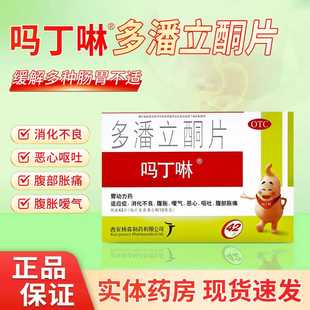 吗丁啉 多潘立酮片 10mg*42片 腹胀恶心呕吐消化不良嗳气腹部胀痛