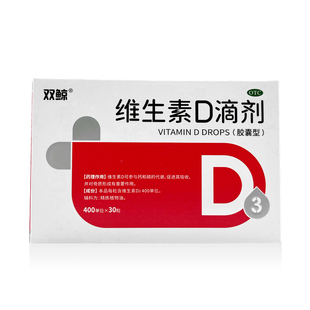 双鲸 维生素D滴剂(胶囊型)  400IU*30粒 预防骨质疏松佝偻病