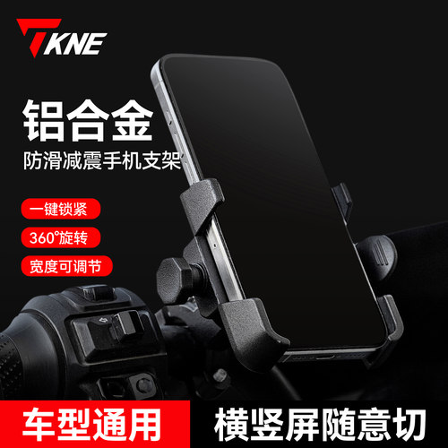 TKNE电动摩托车手机支架铝合金架