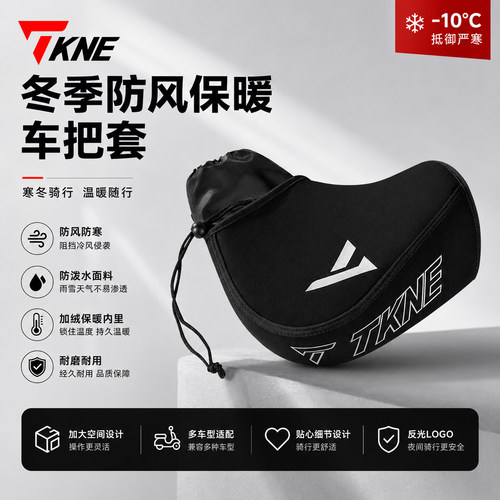 冬季电动摩托车手把套防风保暖