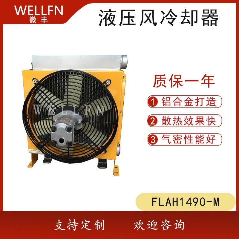 无锡微丰专业生产风冷式液压油冷却器FLAH1490电机马达驱动