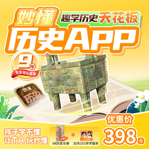 【官方】妙懂历史课程永久会员同步教材AR互动3D视频