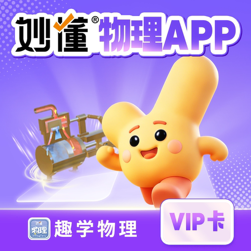 【妙懂物理】三年卡，AR/3D趣味知识，同步课堂，含物理实验海报