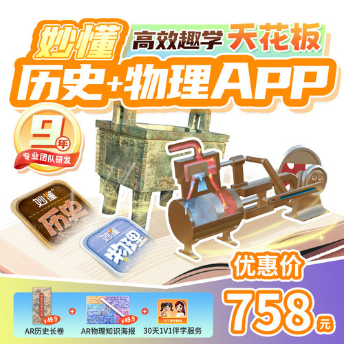 【官方】妙懂双科历史+物理课程永久会员同步教材AR互动3D视频