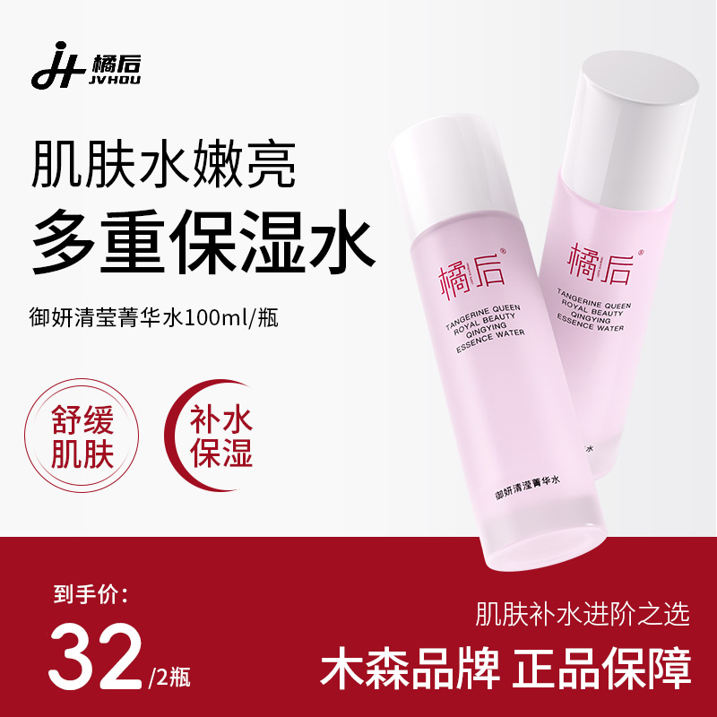 【木森橘后】橘后御妍保湿菁华补水粉水收缩爽肤柔肤润肤水液体
