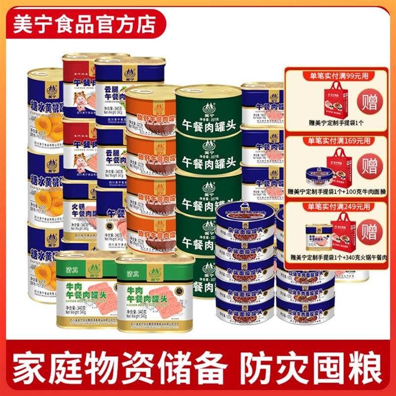 正宗美宁午餐肉防灾应急物