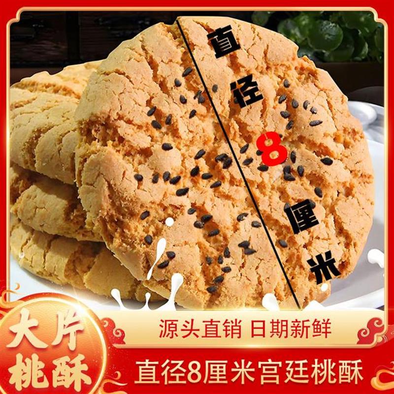 好货正宗宫廷桃酥酥脆饼干