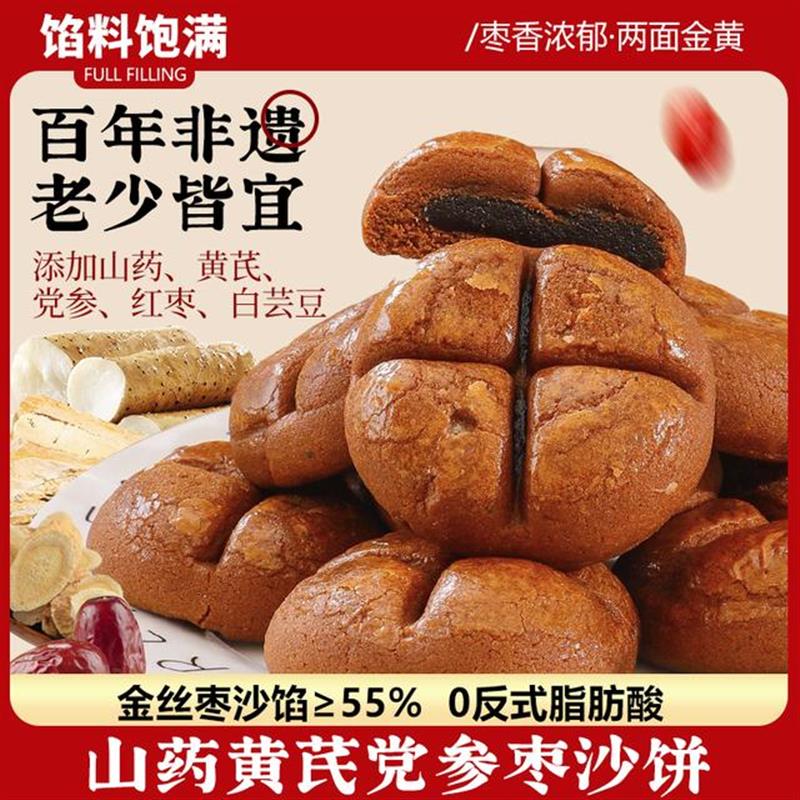 好货山药黄芪党参枣沙饼正