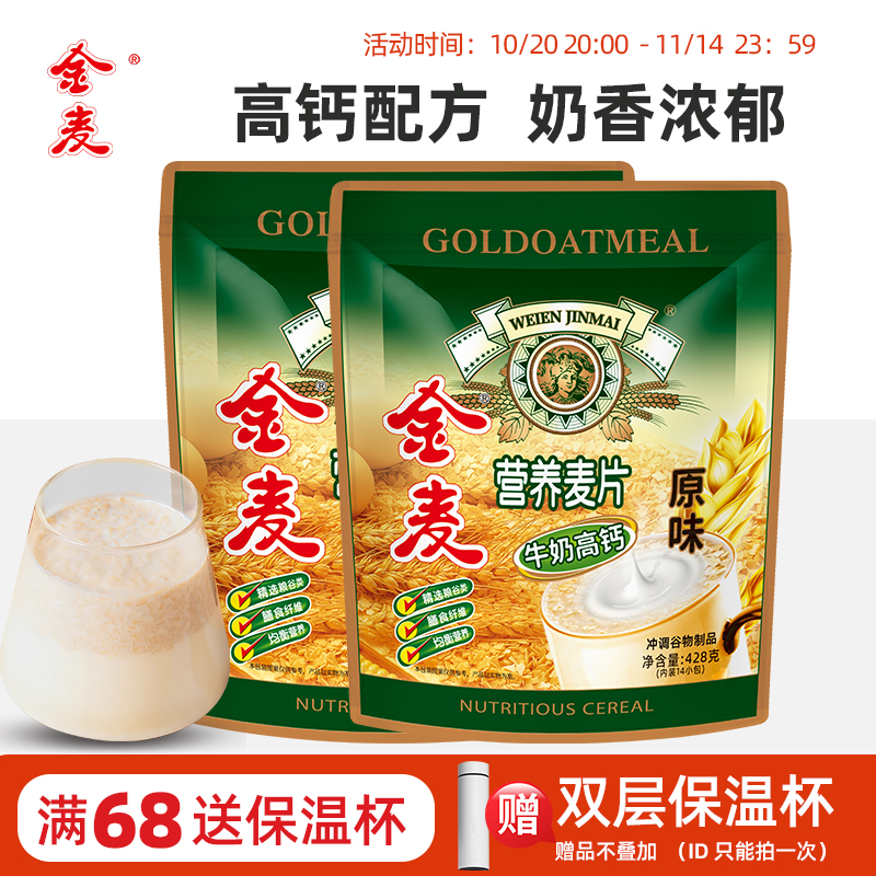 金麦牛奶高钙营养麦片即食懒人免煮早餐独立装营养燕麦片代餐428g