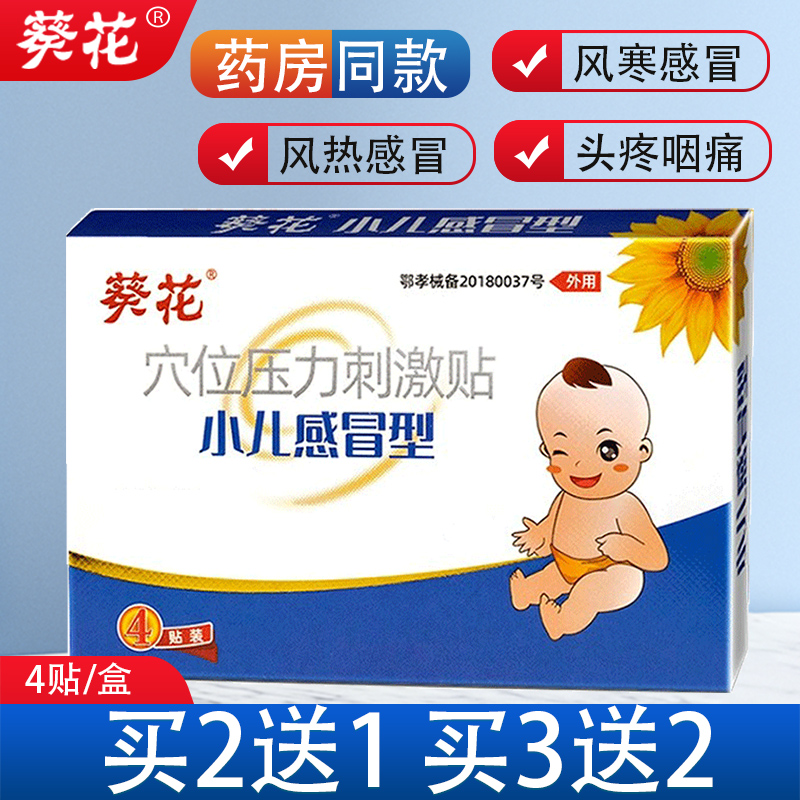 葵花小儿感冒贴穴位压力刺激贴风寒感冒风热感冒发热头疼咽痛理疗