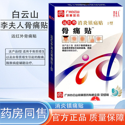 白云山骨痛贴远红外消炎镇痛贴膏骨质增生酸胀酸痛贴膏正品