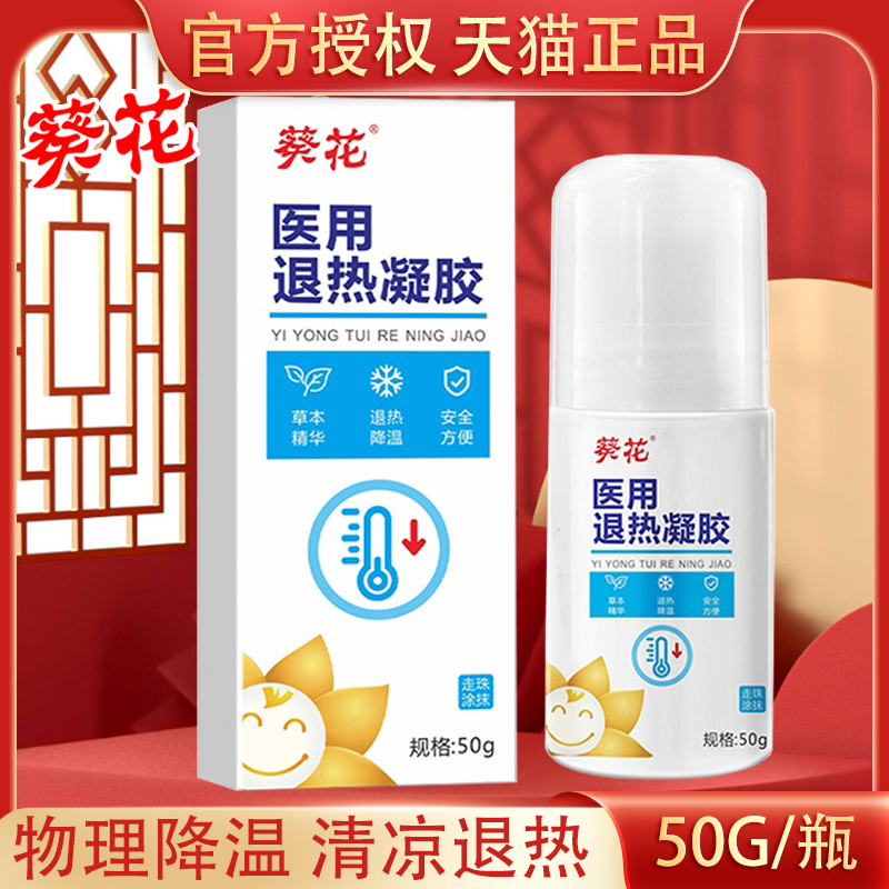 葵花医用退热凝胶正品婴幼儿童感冒发烧贴退热贴宝宝成人物理降温