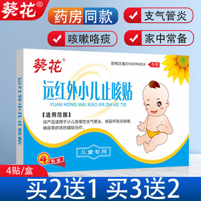 葵花远红外小儿止咳贴婴幼儿童宝宝感冒咳嗽化咯痰急慢性支气管炎