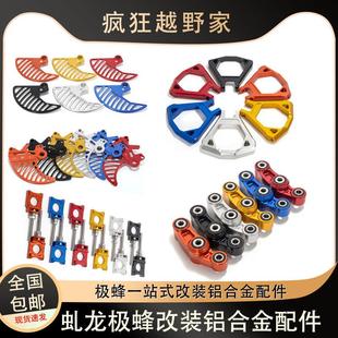虬龙极蜂改装前后刹车盘保护罩/前后浮动盘/连杆/脚踏/电机保护壳