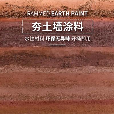夯土漆墙面涂料民宿老泥墙农家乐客栈黄泥巴漆内外墙仿夯土艺术漆