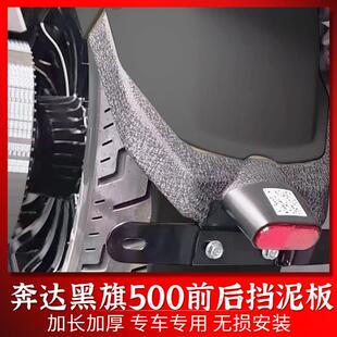 适用奔达黑旗500改装前后挡泥板加宽加长挡泥瓦板防飞溅挡水