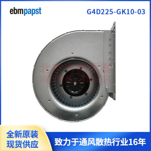 GK10 ebmpapst 460W 单进风离心风机 400V G4D225