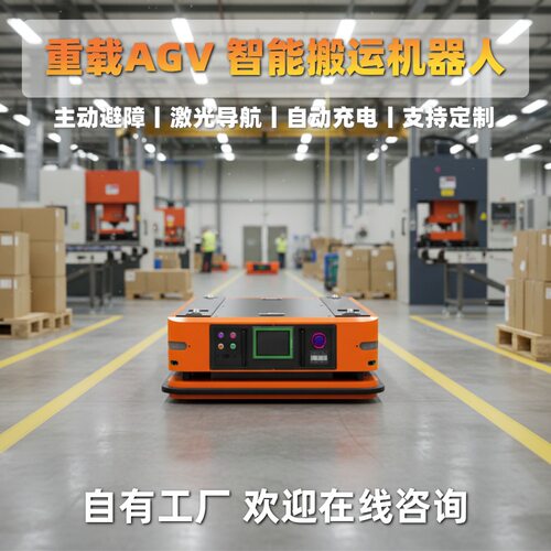 智能重载AGV无轨道电动地平车液压升降工业顶升式电动平板搬运车
