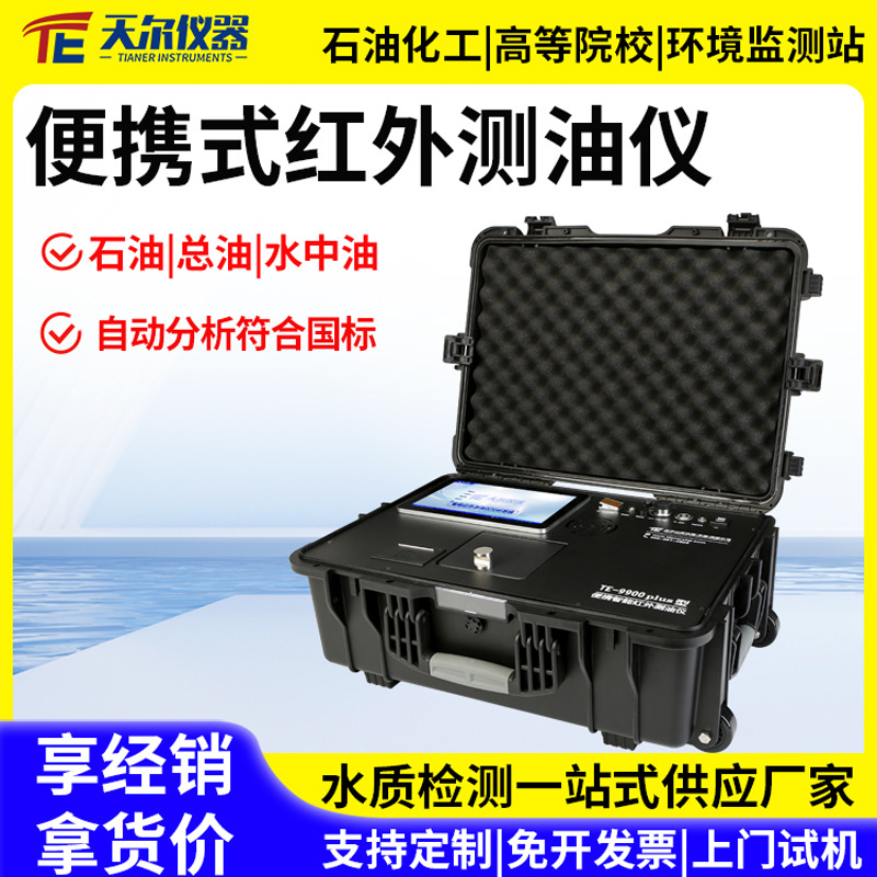 红外测油仪便携式全自动水中油石油总油测定仪污水含油量分析仪器