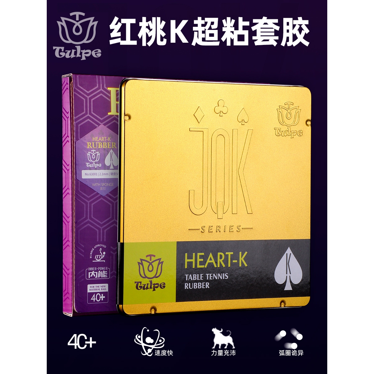 TULPE郁金香CLUB红桃K乒乓球胶皮铁盒装高端套胶粘性弧圈快攻胶皮