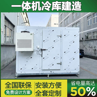 Monoblock Cold Room水果蔬菜保鲜库一体机冷藏库食品雪糕冷库