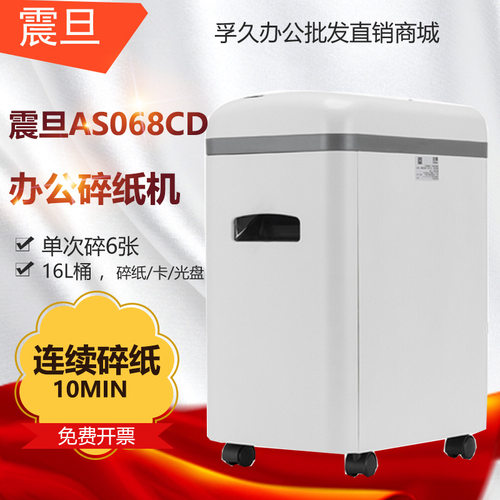 震旦AS068CD办公家用保密大功率碎纸机  6张碎CD碎卡16L