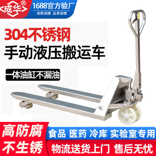304全不锈钢防腐地牛手动推车2T3吨不锈钢手动液压搬运叉车托盘车