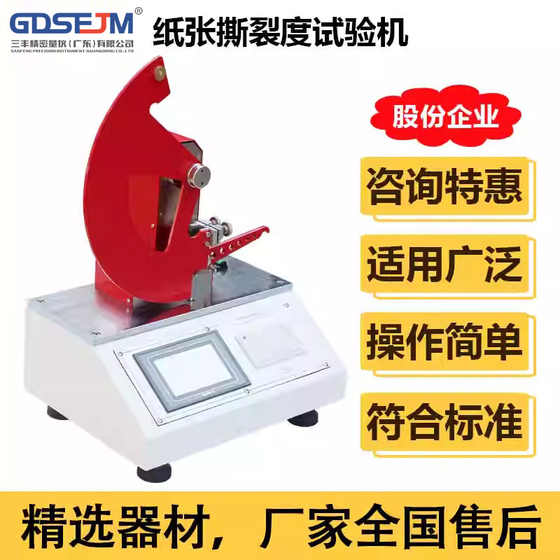 三丰 微电脑纸张撕裂度测定仪 薄膜包装撕裂性测试仪材料撕裂强度