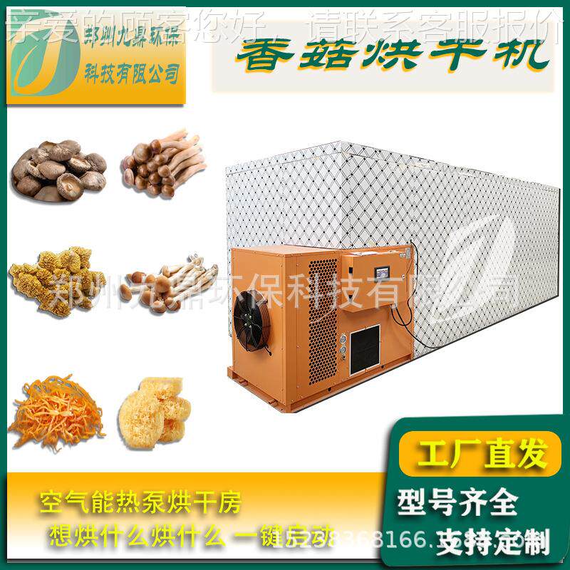 羊肚菌烘干 5P食用肝菌烘干机 笋果蔬干燥机竹 定房制牛菌烘干设