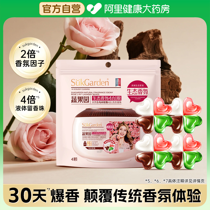 【U先试用】蔬果园4合1乌木奢香洗衣凝珠4颗*1袋