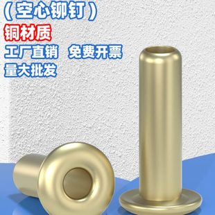 M6铜空心铜铆钉鸡眼铜件单管机电路板铆钉 M1.5